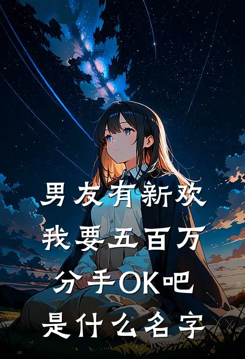 男友有新欢，我要五百万分手OK吧是什么名字