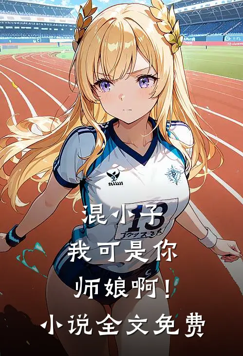 混小子，我可是你师娘啊！小说全文免费