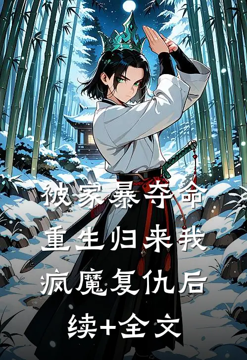 被家暴夺命，重生归来我疯魔复仇后续+全文