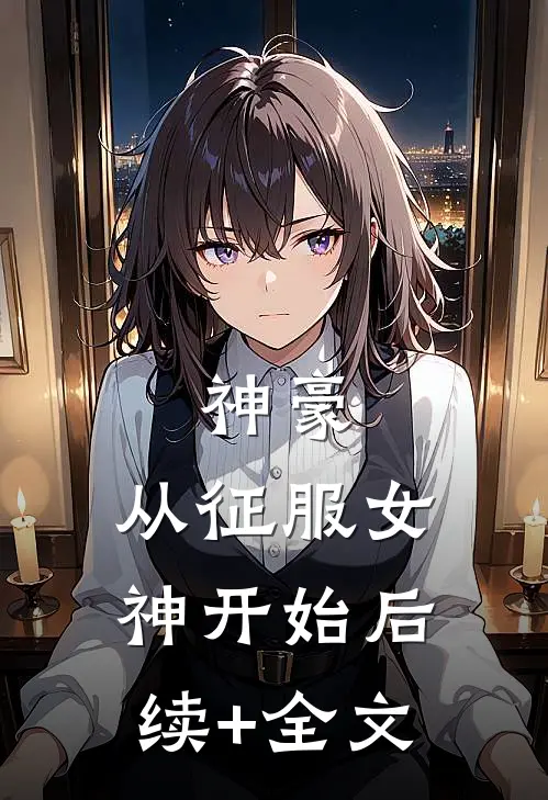 神豪：从征服女神开始后续+全文