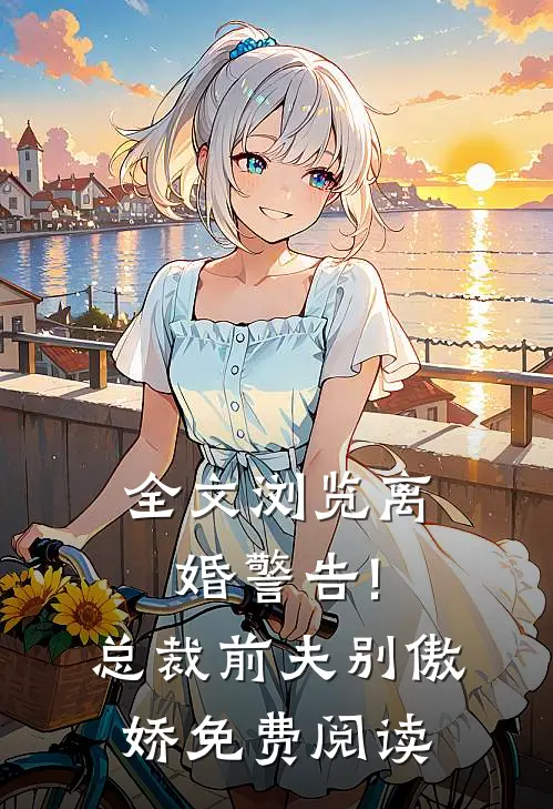全文浏览离婚警告!总裁前夫别傲娇免费阅读