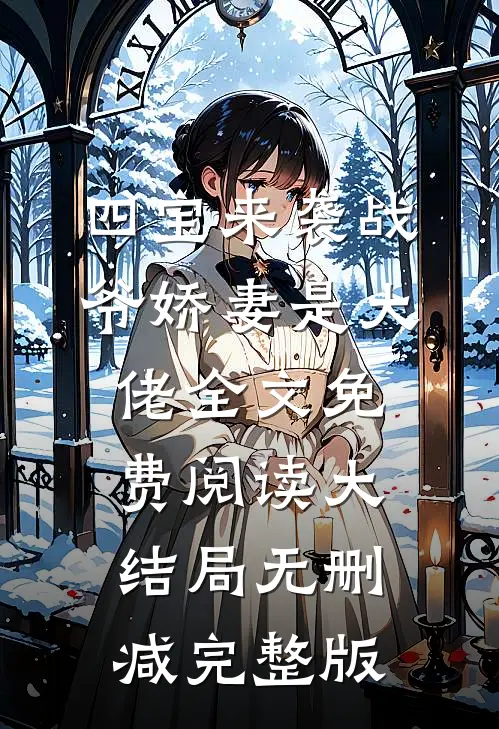 四宝来袭战爷娇妻是大佬林双战宇寒免费阅读全文无删减版