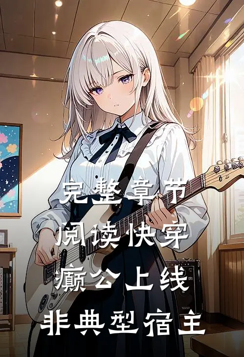 完整章节阅读快穿：癫公上线，非典型宿主