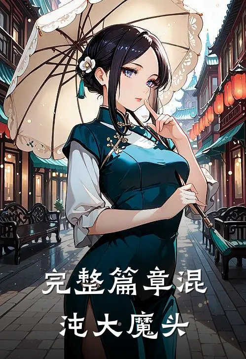 完整篇章混沌大魔头