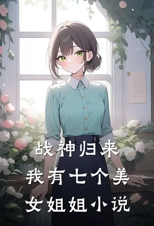 战神归来：我有七个美女姐姐小说