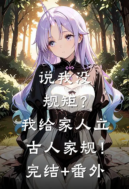 说我没规矩？我给家人立古人家规！完结+番外