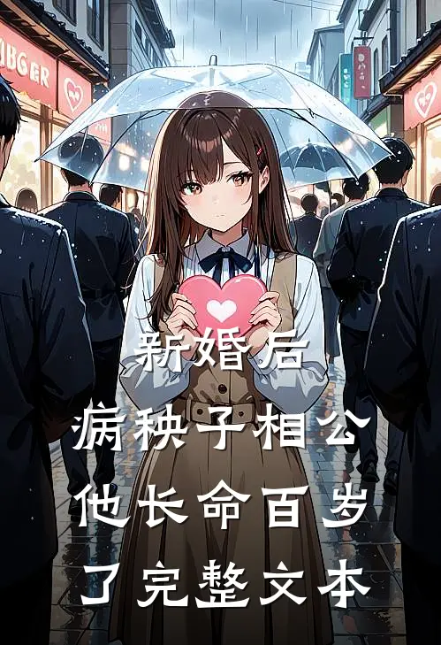 新婚后，病秧子相公他长命百岁了完整文本