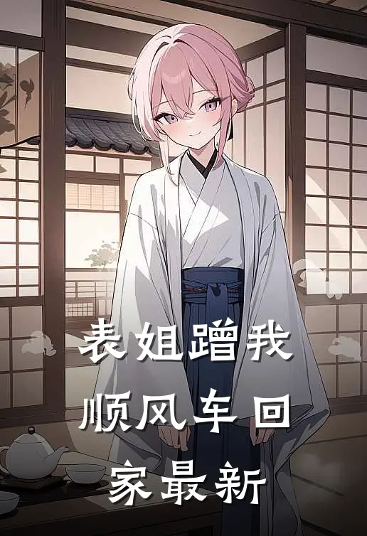 表姐蹭我顺风车回家最新
