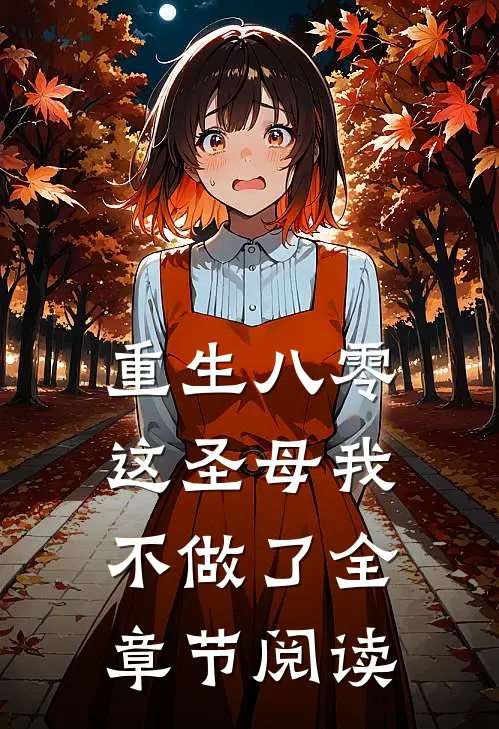 重生八零，这圣母我不做了全章节阅读