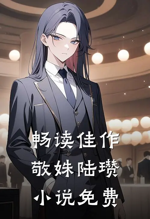 畅读佳作敬姝陆瓒小说免费