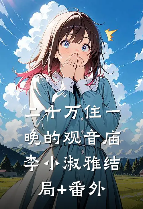 二十万住一晚的观音庙李小淑雅结局+番外