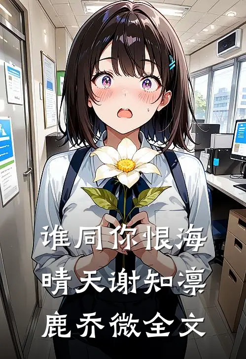 谁同你恨海晴天谢知凛鹿乔微全文