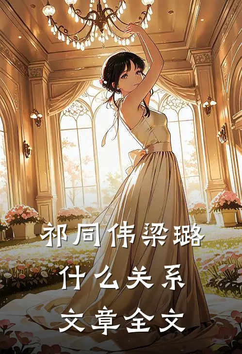 祁同伟梁璐什么关系文章全文
