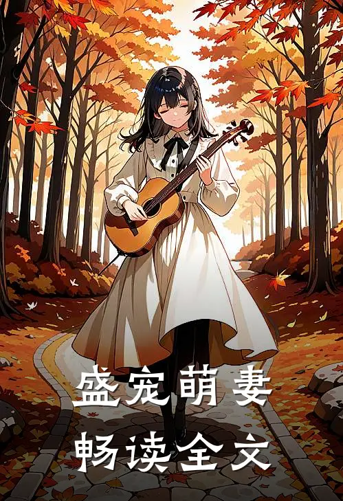 盛宠萌妻畅读全文