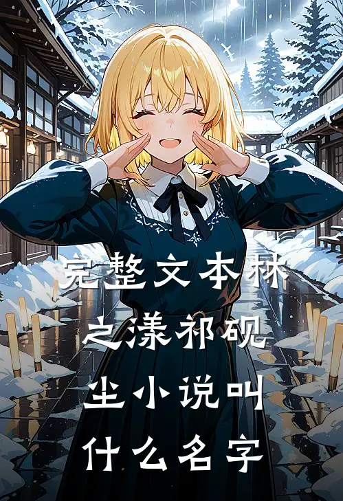 完整文本林之漾祁砚尘小说叫什么名字