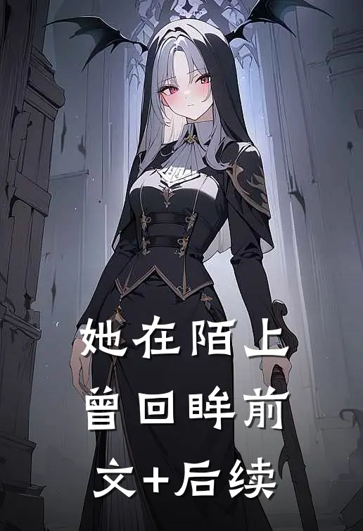 她在陌上曾回眸前文+后续