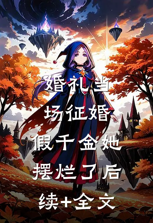 婚礼当场征婚，假千金她摆烂了后续+全文