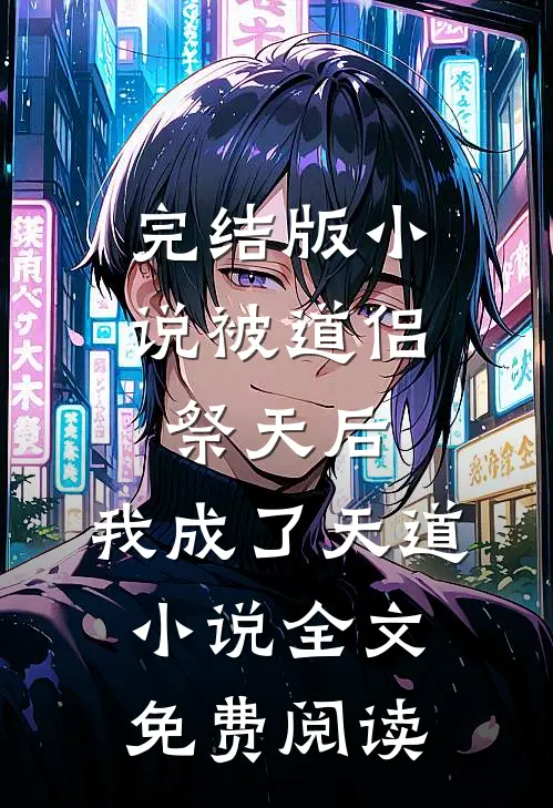 完结版小说被道侣祭天后，我成了天道小说全文免费阅读