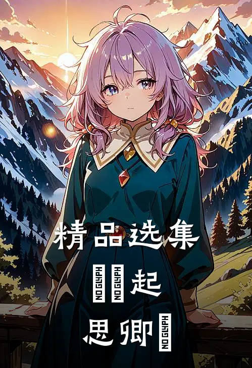 精品选集長風起，思卿時