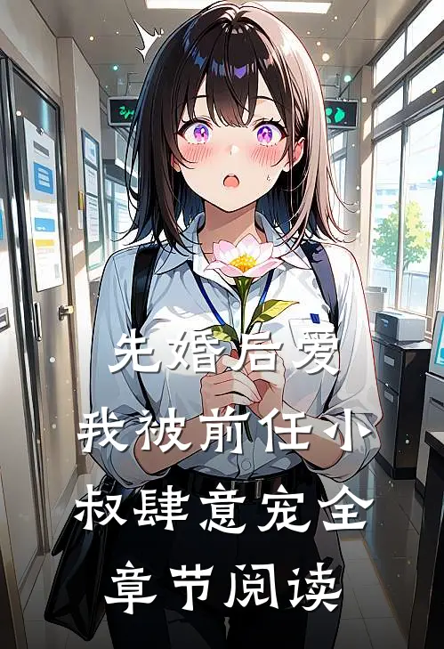 先婚后爱：我被前任小叔肆意宠全章节阅读