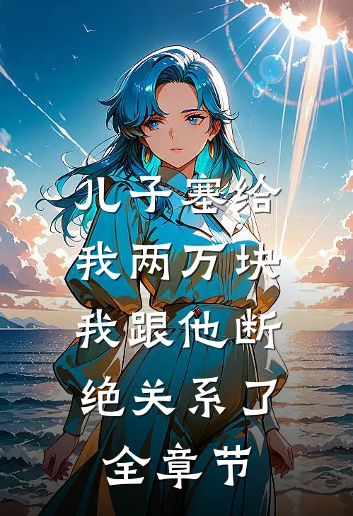 儿子塞给我两万块，我跟他断绝关系了全章节
