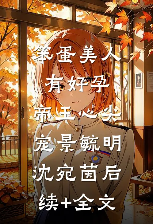笨蛋美人有好孕，帝王心尖宠景毓明沈宛茵后续+全文