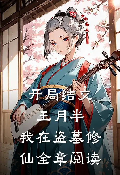 开局结交王月半，我在盗墓修仙全章阅读