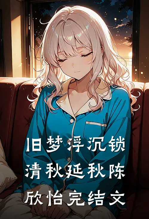 旧梦浮沉锁清秋延秋陈欣怡完结文