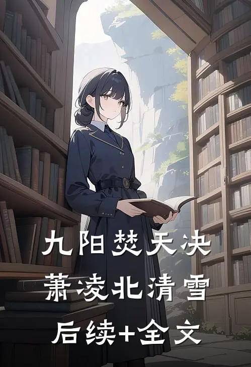 九阳焚天决萧凌北清雪后续+全文