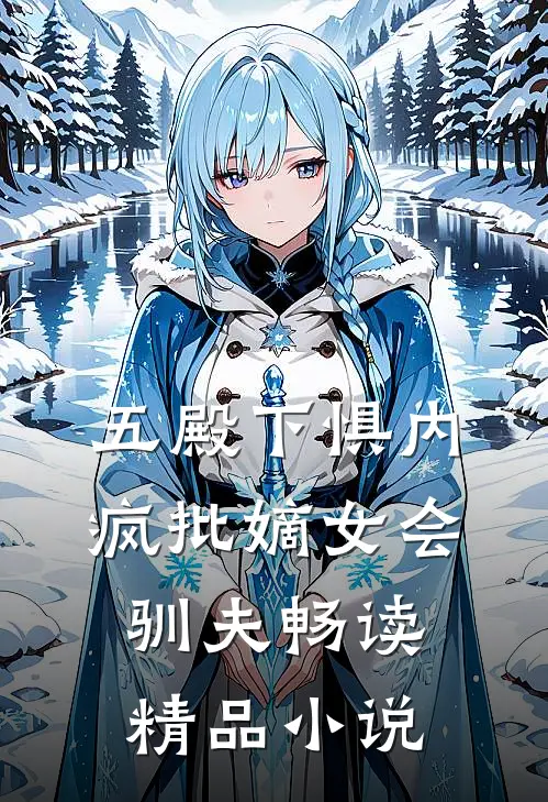 五殿下惧内，疯批嫡女会驯夫畅读精品小说