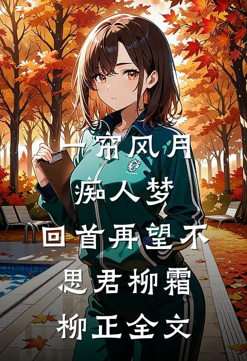 一帘风月痴人梦，回首再望不思君柳霜柳正全文