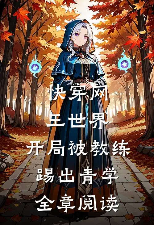 快穿网王世界，开局被教练踢出青学全章阅读