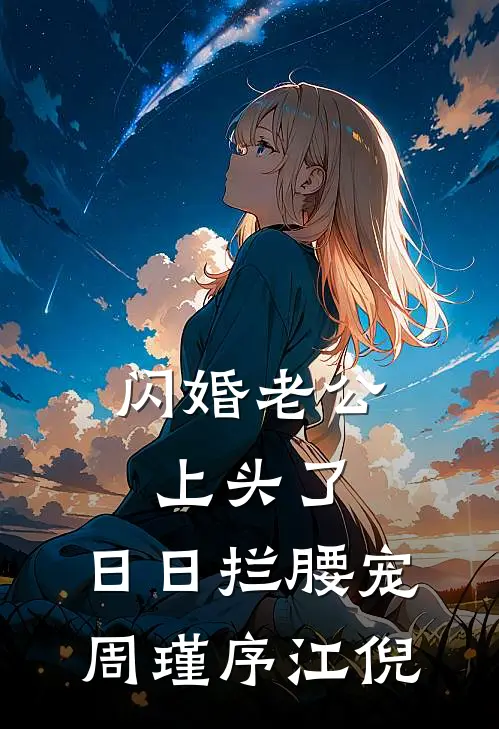 闪婚老公上头了，日日拦腰宠周瑾序江倪