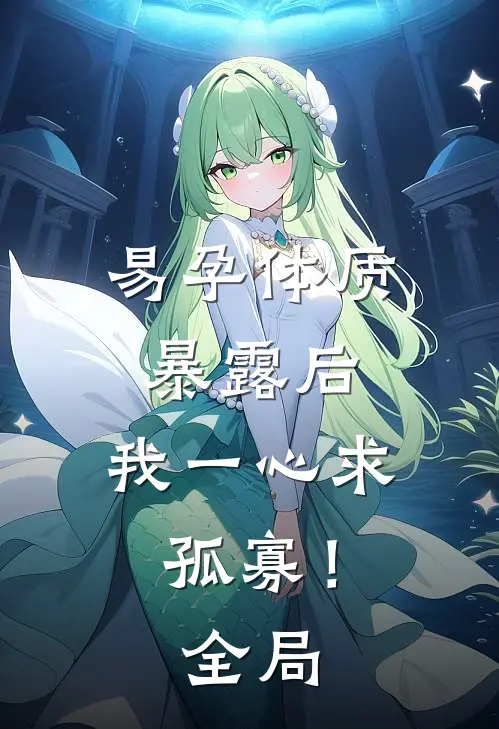易孕体质暴露后，我一心求孤寡！全局