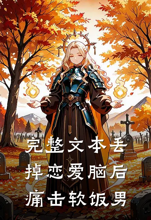 完整文本丢掉恋爱脑后痛击软饭男