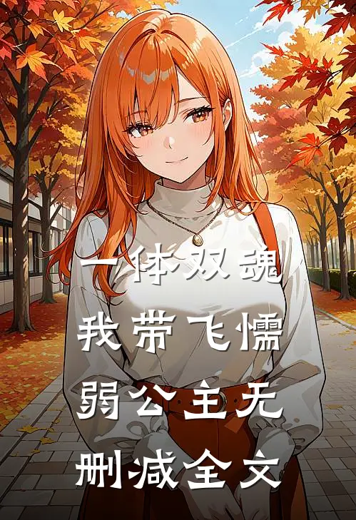 一体双魂，我带飞懦弱公主无删减全文