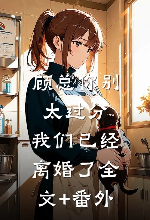 顾总你别太过分，我们已经离婚了全文+番外