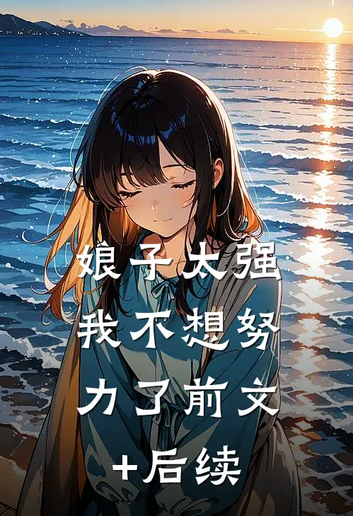 娘子太强，我不想努力了前文+后续