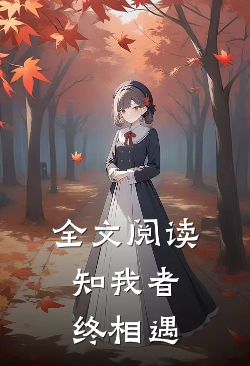 全文阅读知我者，终相遇