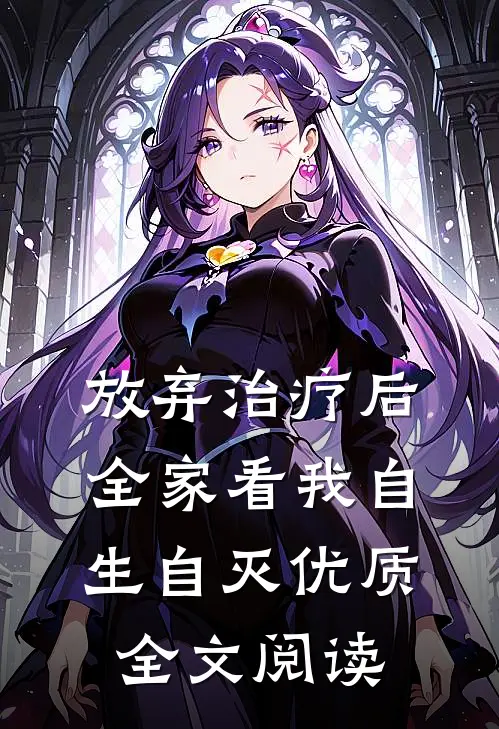 放弃治疗后，全家看我自生自灭优质全文阅读