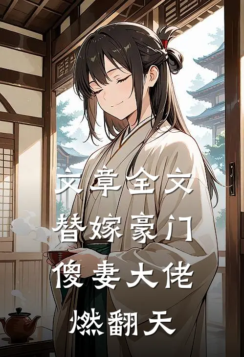 文章全文替嫁豪门：傻妻大佬燃翻天