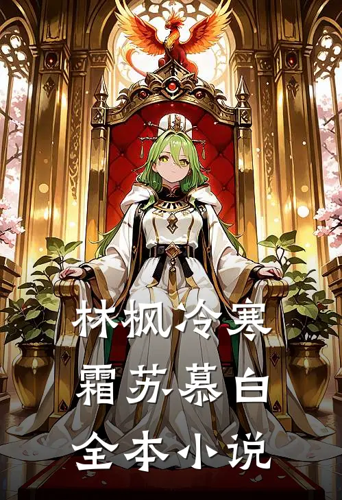 林枫冷寒霜苏慕白全本小说