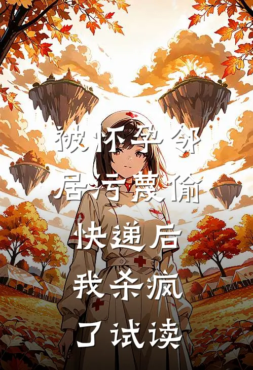 被怀孕邻居污蔑偷快递后，我杀疯了试读