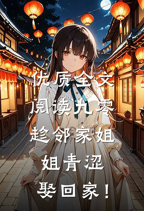优质全文阅读九零：趁邻家姐姐青涩，娶回家！