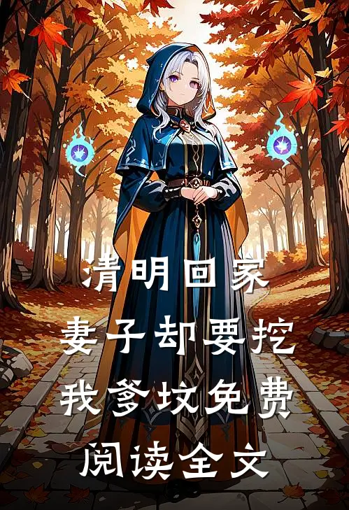 清明回家，妻子却要挖我爹坟免费阅读全文
