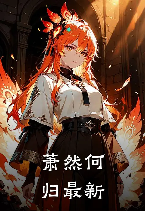 萧然何归最新