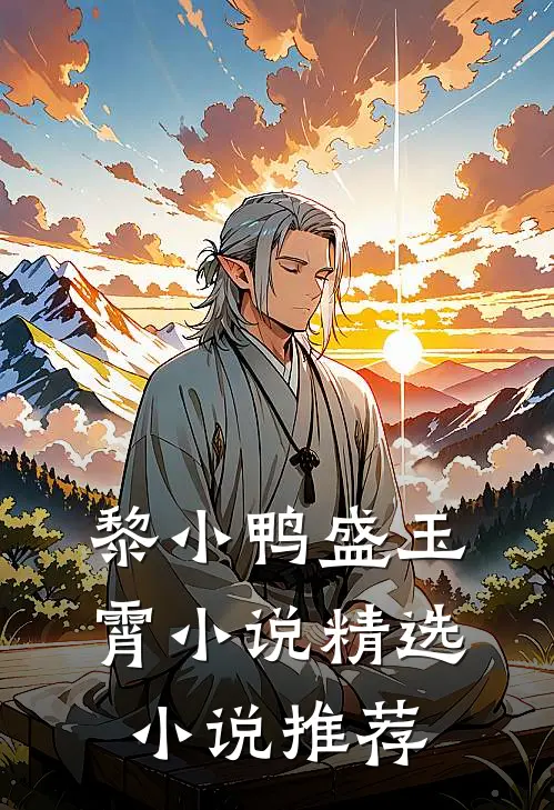 黎小鸭盛玉霄小说精选小说推荐