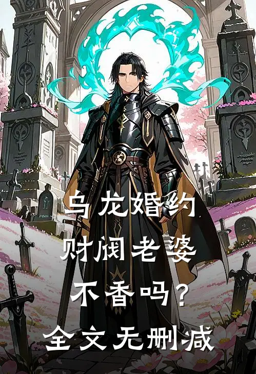 乌龙婚约：财阀老婆不香吗？全文无删减