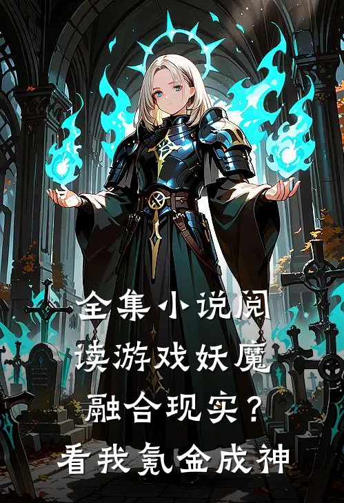 全集小说阅读游戏妖魔融合现实？看我氪金成神