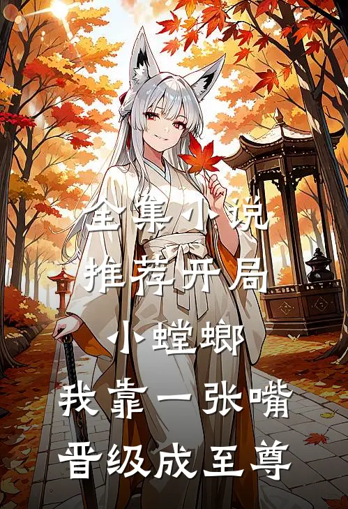 全集小说推荐开局小螳螂，我靠一张嘴晋级成至尊